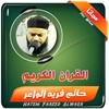 حاتم فريد الواعر القران الكريم icon