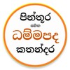 Dhammapada - ධම්මපද කතා චිත්‍රアイコン