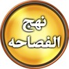 أيقونة Nahjul Fasahah