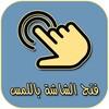 فتح الشاشة icon