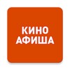 أيقونة КИНОАФИША