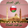 مواقيت الصلاة سلطنة عمان icon