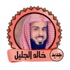 خالد الجليل قران كامل بدون نت icon