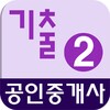 공인중개사 기출문제 완전정복 (2차) icon
