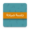 جلسة صراحة icon