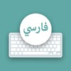 Persian keyboard – Farsi typing keypad for android icon
