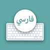 Icône Persian keyboard – Farsi typing keypad for android