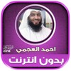 ahmad al ajmi Offline Full Qur icon