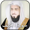 سورة الكهف بصوت خالد الجليل icon