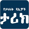 Famous Islamic Daees Apps - Amharic Version icon