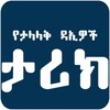 Famous Islamic Daees Apps - Amharic Versionアイコン