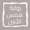 رواية همس الأنين icon