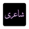 Urdu Offline Poetry icon