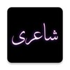 Икона Urdu Offline Poetry