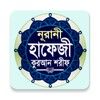 Icono de নূরানী হাফেজী কুরআন শরীফ