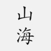 山海經 आइकन