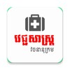 Khmer Medical Dictionary icon