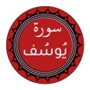 Icono de سورة يوسف