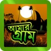 আমার গ্রাম icon