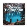 Книга Рекордов icon