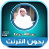 عبدالله خياط | بدون انترنت icon