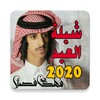 شيلة العيد - فهد بن فصلا 2020 icon