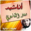 أناشيد - سعد الغامدي icon