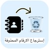 إسترجاع الارقام المحذوفة icon