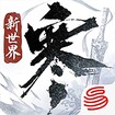 Justice Online Mobile feature