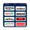 Pictogramă All Newspapers - সংবাদপত্র