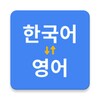 Korean to English Translator icon