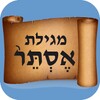 Megilat Esther | מגילת אסתר icon