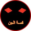 قصة الجن و قصص أخرى icon