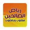 Icono de كتاب رياض الصالحين
