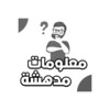معلومات مدهشة icon