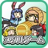 ゆっくり お宝大冒険 icon