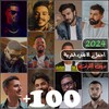 اجمل الاغاني العربية 2024 icon