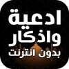 ادعية واذكار بدون انترنت icon