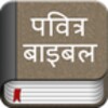 أيقونة Hindi Bible