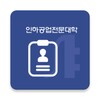 인하공업전문대학 모바일신분증 icon