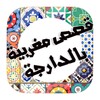 قصص مغربية بالدارجة icon