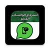 استرجاع الواتساب القديم‎ icon