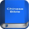 聖 經 繁體中文和合本 China Bible icon