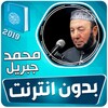 محمد جبريل القران الكريم كاملا icon