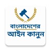 বাংলাদেশ আইন কানুন BD Law In Bangla 2021 icon