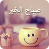 صور صباح الخير icon