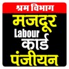 Labour Card: श्रमिक कार्ड 2023 icon