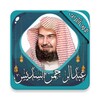 عبدالرحمن السديس- قرآن بدون نت icon