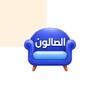 الصالون icon