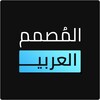 المصمم العربي - كتابة ع الصور‎ icon